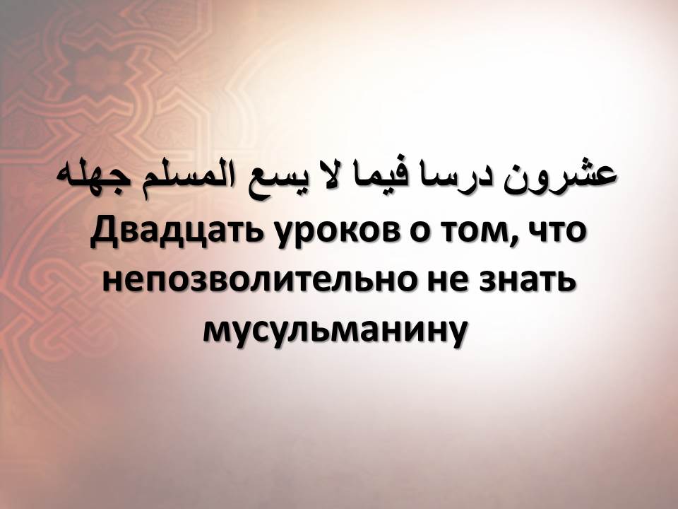 Двадцать уроков о том, что непозволительно не знать мусульманину